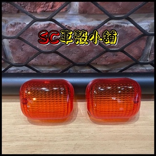 【SC 車殼小舖】山葉，BWS125，BWSX，大B，歐規橘，前方向燈殼，後方向燈殼，方向燈，方向燈殼，現貨，副廠全新