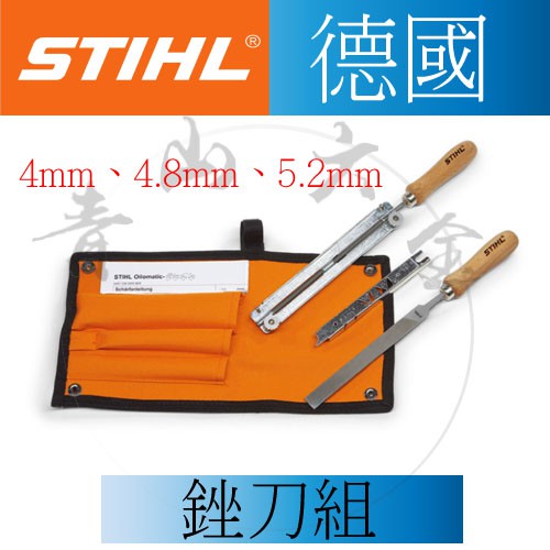 『青山六金』含稅 德國 STIHL 美最時 銼刀組 挫刀組 銼刀 Filling kits 鏈鋸 割草機 噴霧機 鐵工