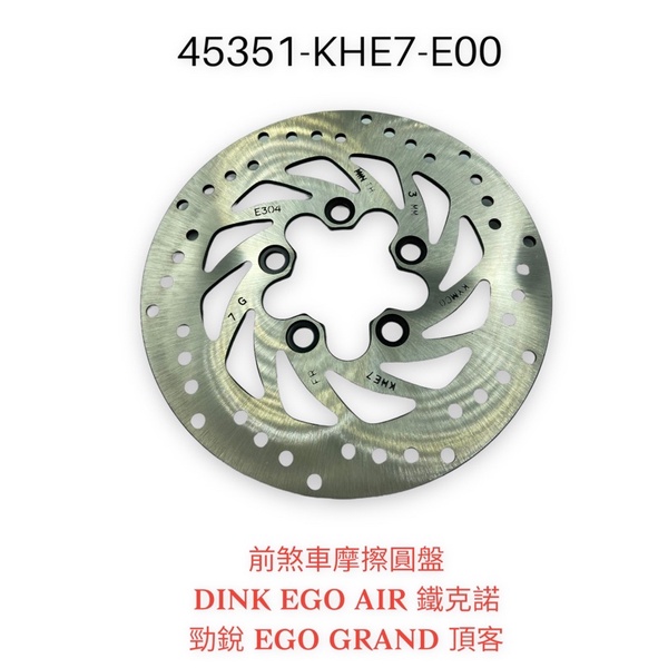 （光陽原廠零件） KHE7 DINK 碟式剎車盤 AIR 鐵克諾 前煞車碟盤 圓盤 勁銳 EGO GRAND 頂客 碟盤