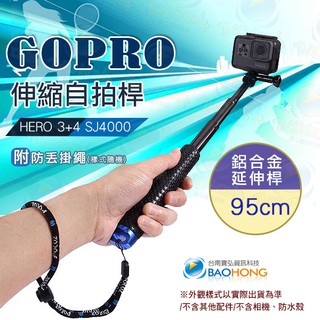 隔日到貨寶弘】GOPRO全型號適用 SJ4000配件 鋁合金自拍棒+手腕繩 自拍神器36吋95cm 伸縮手持自拍桿