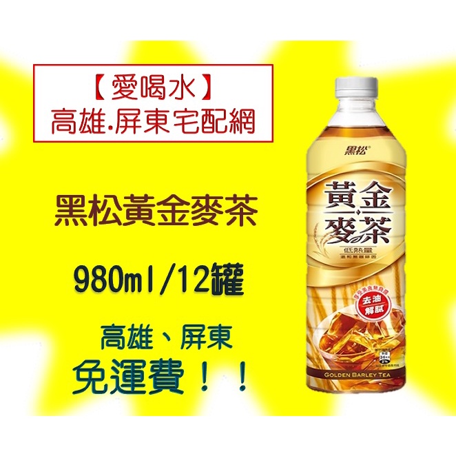 黑松黃金麥茶980ml/12入(1箱480元稅)高雄市(任選3箱)屏東市(任選5箱)免運費直接配送到府貨到付款