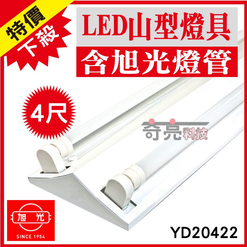 【奇亮科技】旭光 T8 4尺2燈 LED 山型燈具《搭配歐司朗燈管》YD20422 吸頂山形燈 雙管2管 含稅