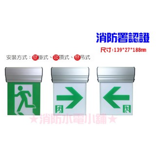 ★消防水電小舖★ LED鋁合金 1:1 緊急出口燈 避難指示燈 方向燈 C級小型 130N 消防署認證