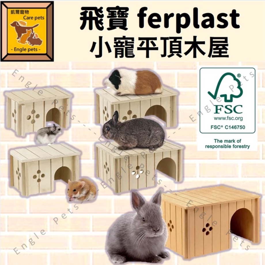 ╟Engle╢ 義大利 飛寶 ferplast 小寵平頂木屋 倉鼠 黃金鼠 兔 天竺鼠 龍貓 木屋