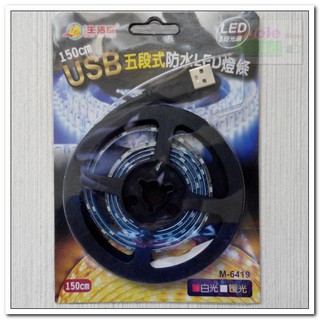 USB多功能 LED 軟燈條 150CM 白光/防水軟燈條
