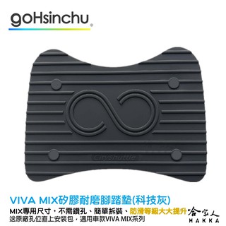 Viva Mix 專用矽膠腳踏墊 贈安裝工具包 止滑 腳踏墊 Keyless 腳踏墊 Belt gogoro 哈家人