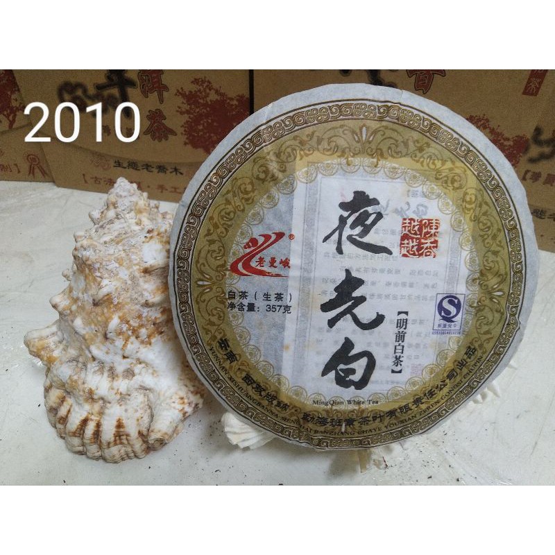 2010老曼峨明前白茶（夜光白）357克生茶