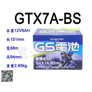 《電池商城》全新統力GS機車電池 GTX7A-BS(同YTX7A-BS GTX7A-12B)7號機車電池