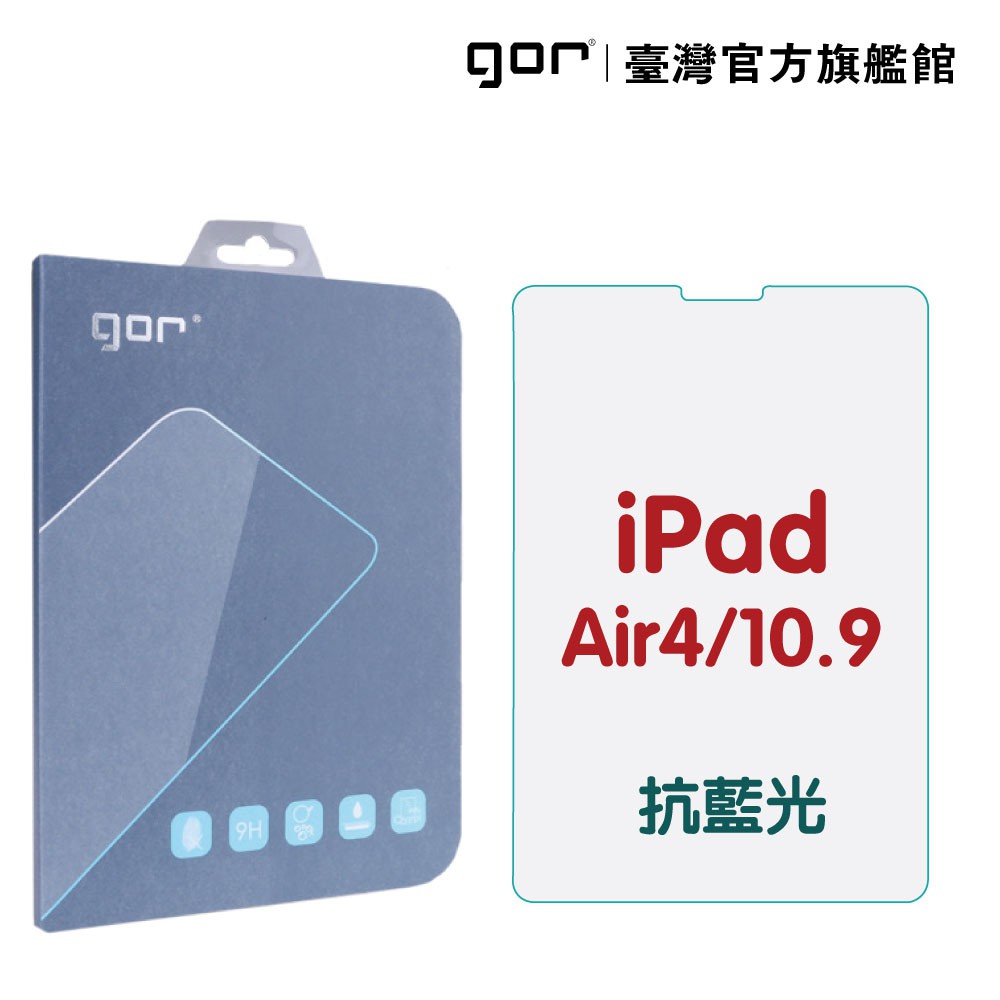 GOR保護貼  iPad Air4 / Air5 10.9吋 防藍光抗藍光 9H全透明鋼化玻璃平板保護貼廠商直送