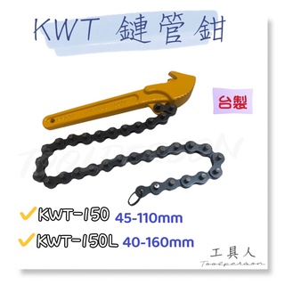 【工具人】台灣製 KWT 鏈管鉗 鏈條板手 KWT-150 KWT-150L 鏈條式板手 機油心扳手 鍊管鉗 機油芯板手