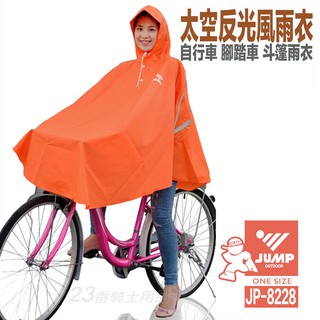 將門 JUMP 自行車 斗篷式雨衣 橘色 JP-8228 太空反光風雨衣 反光條 腳踏車 立體剪裁 超商貨到付款
