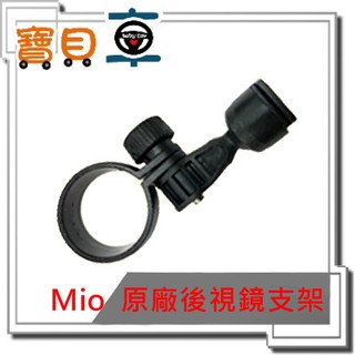 【優惠中】 MIO 原廠 後視鏡支架 後扣支架