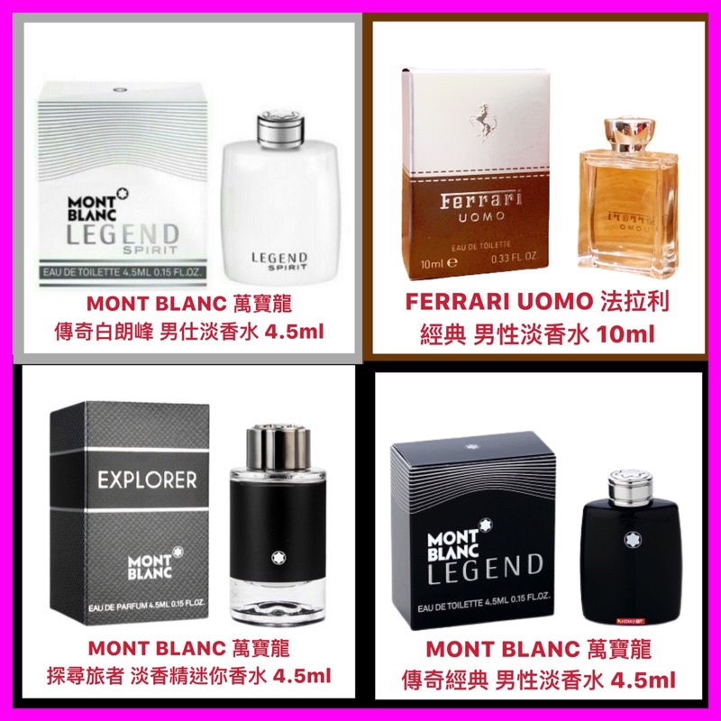 【小香水】萬寶龍 傳奇白朗峰4.5ml 探尋旅者4.5ml 傳奇經典4.5ml 法拉利 經典男香10ml【精鑽國際】