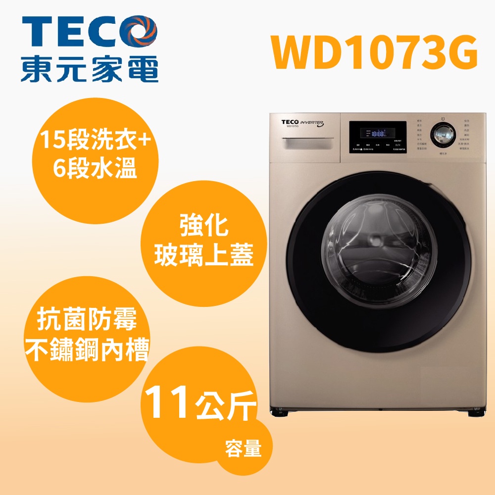 聊聊全網最低♥台灣本島運送-- WD1073G【TECO東元】10公斤溫水洗脫變頻滾筒洗衣機