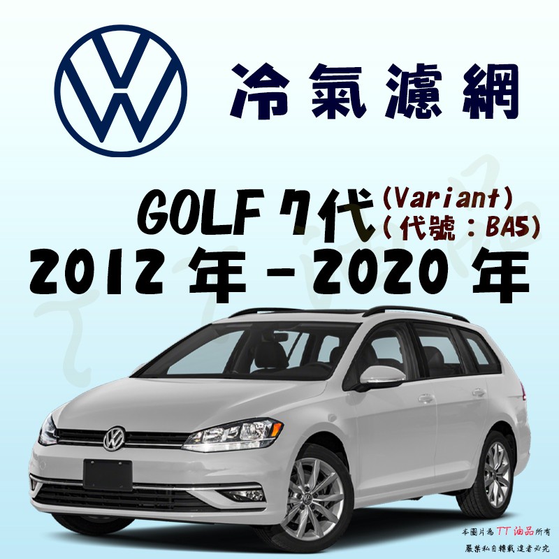 《TT油品》VW 福斯 Golf Variant 7代 BA5 2012年-2020年 冷氣濾網【KURUMA】