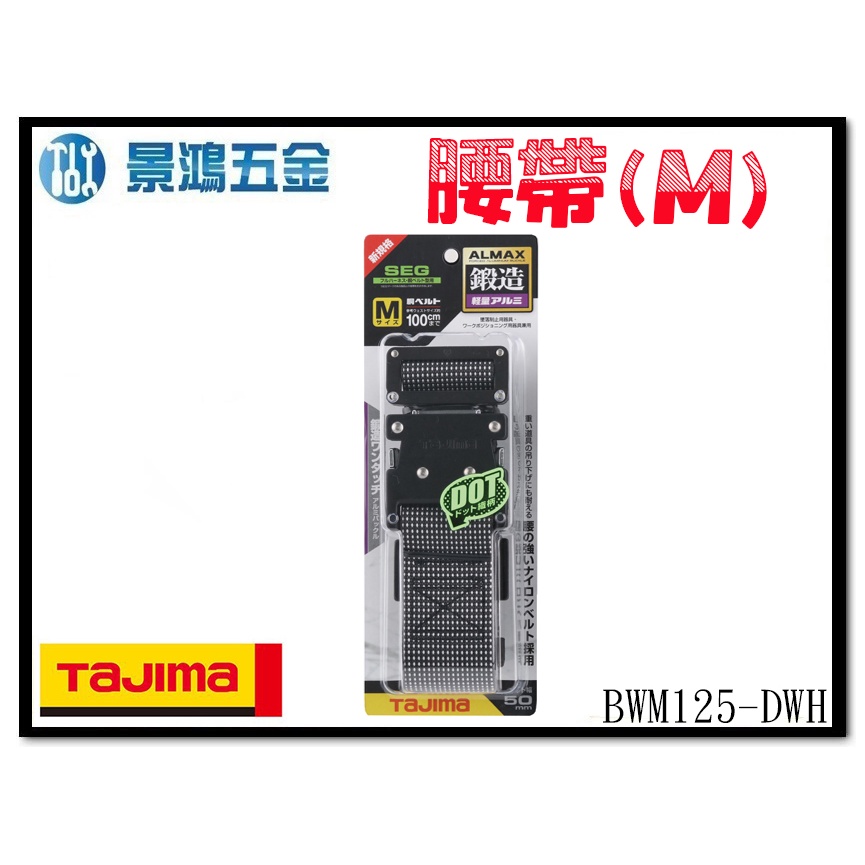 宜昌(景鴻) 公司貨 日本 TAJIMA 田島 鍛造鋁插扣式S腰帶 點點白 (M) BWM125-DWH 含稅價