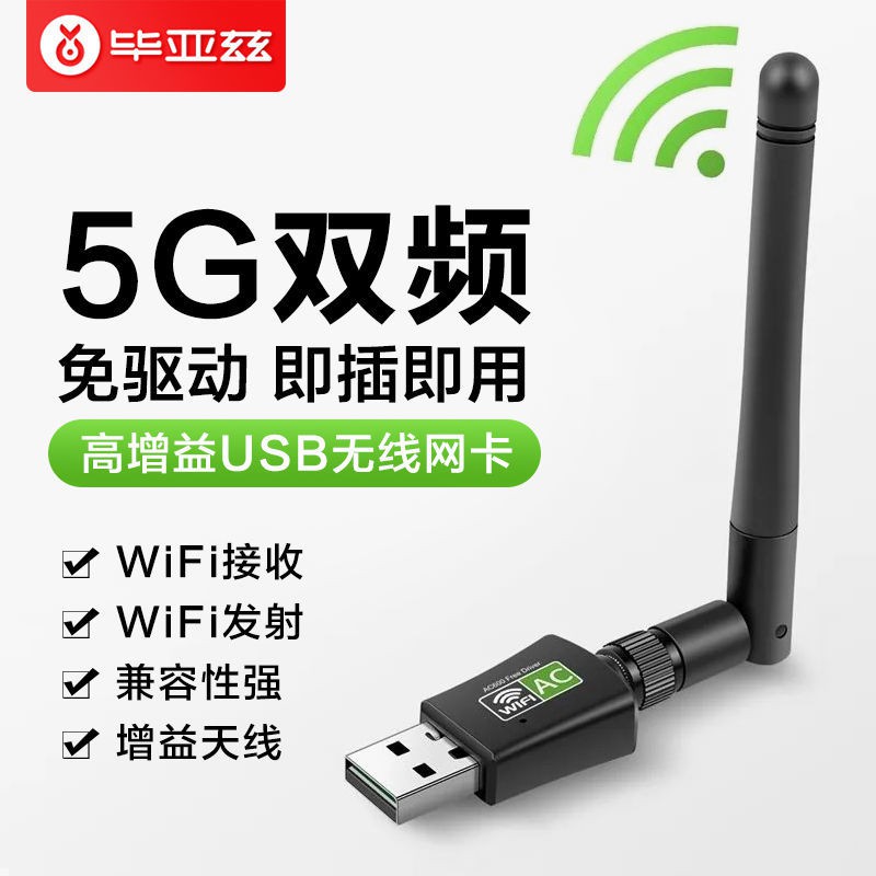畢亞茲 免驅動USB無線網卡臺式電腦筆記本WIFI網絡信號發射接收器