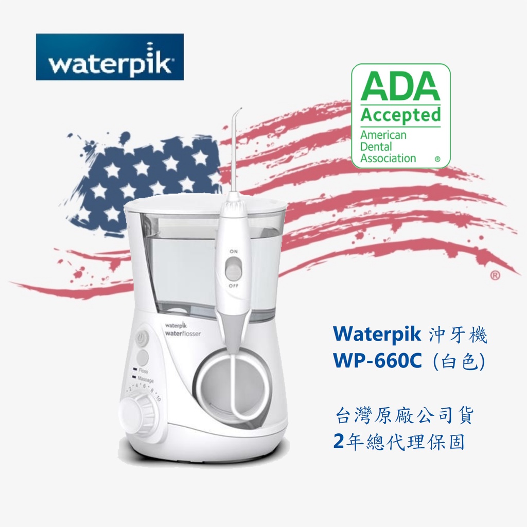 Waterpik沖牙機 【台灣2年保固】WP-660C / WP660 / WP-660