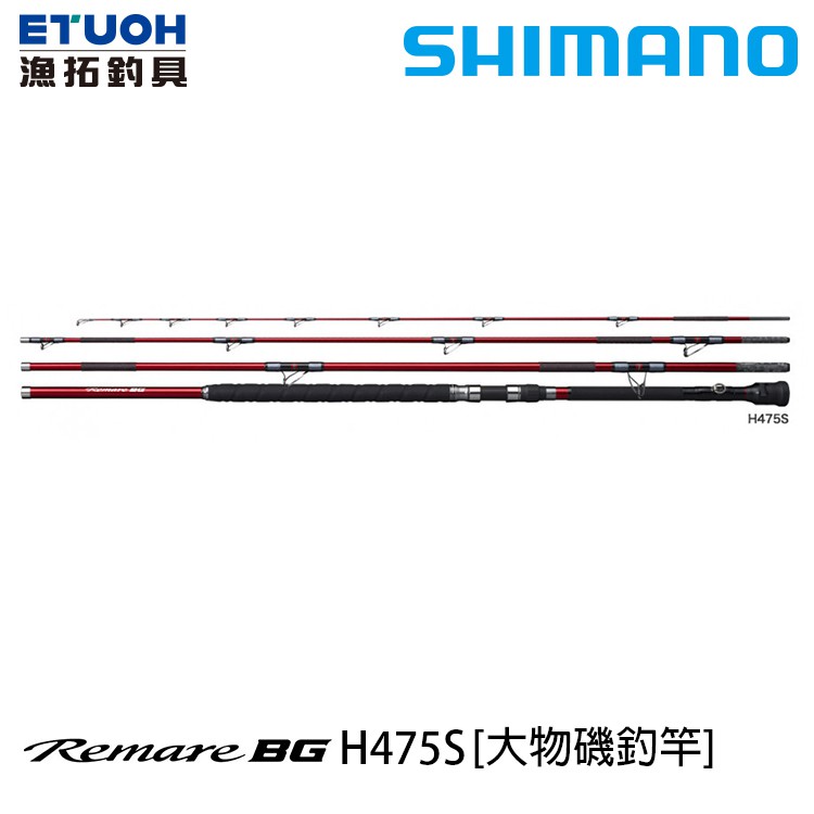 SHIMANO 21 REMARE BG H475S [漁拓釣具] [大物磯釣竿]