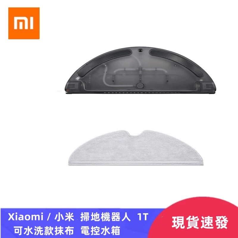 Xiaomi / 小米/米家  掃地機器人  1T   STYTJ02HM  可水洗款抹布   智能電控水箱