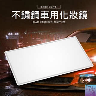 【臺灣現貨快速發貨】不鏽鋼車用化妝鏡 化妝鏡 大小兩尺寸可選