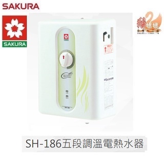 【鵝媽媽】12期0利率☆櫻花牌 SH-186☆12%蝦幣☆5段式調溫瞬熱式即熱式安全電熱水器SH186