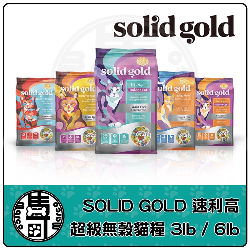 Solid Gold 速利高 超級貓糧 3lb / 6lb 貓在屋頂曬月亮/宅宅貓吃雞/宅宅貓吃魚/身輕如燕/虎虎生風