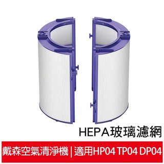 HEPA玻璃濾網 適用Dyson Pure智慧空氣清淨風扇TP04 DP04 HP04