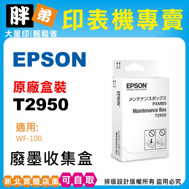 現貨【胖弟耗材+含稅】EPSON 295 T2950 原廠廢墨盒 適用:WF-100
