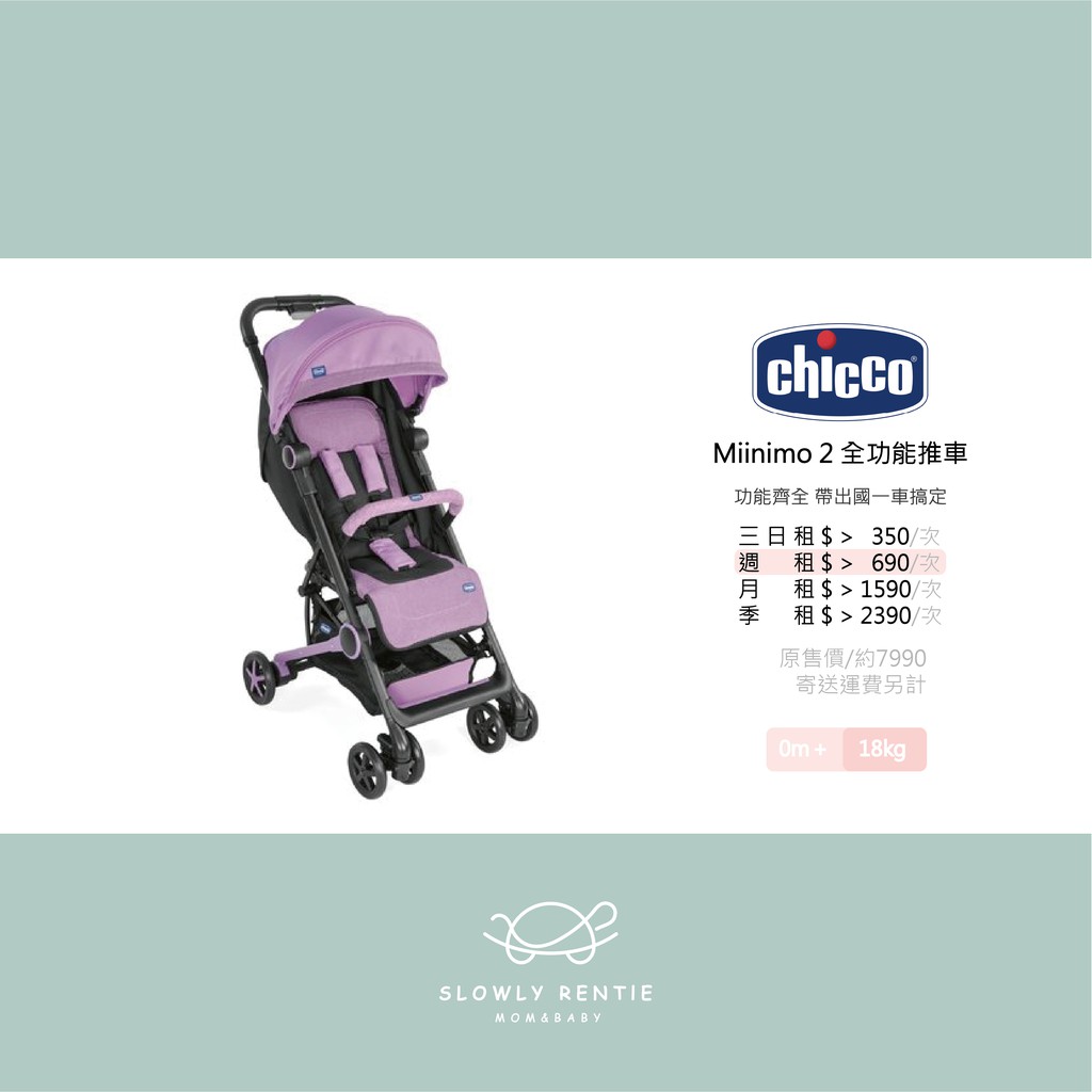 !!新開幕!!【龜去來租】Chicco Miinimo 2 平躺 秒收 上機 出國 推車 台中 出租