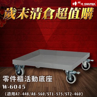 【特賣商品】樹德 W-6045 可承重300kg 適用A7-448、A8-560、ST1-575、ST2-460