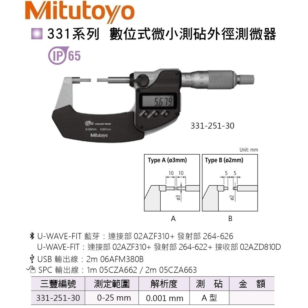 日本三豐Mitutoyo 331-251-30 數位式微小測覘外徑測微器 數位式微小測覘外徑分厘卡