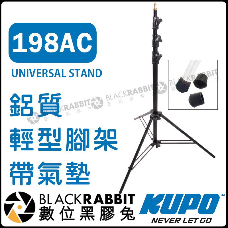 數位黑膠兔【 KUPO 198AC 鋁質輕型腳架 KS-028 帶氣墊 】KC-080R 鋁製 鋁合金 腳架 燈架