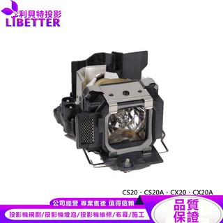 SONY LMP-C162 投影機燈泡 For CS20、CS20A、CX20、CX20A