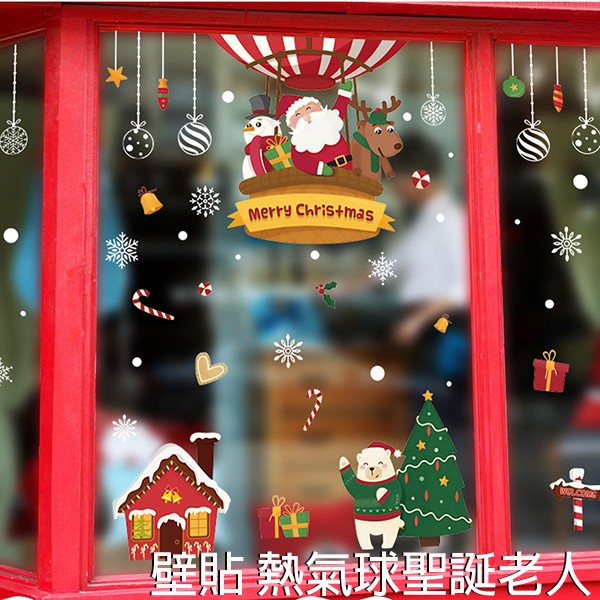 壁貼 熱氣球聖誕老人 無痕壁貼 牆貼 聖誕節布置 櫥窗裝飾佈置 Coobuy
