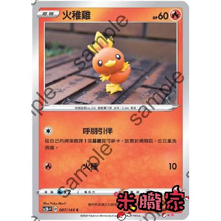 【米朧家】單卡販售 ❗️ 火稚雞 SC2b 007/144 C 寶可夢中文卡牌