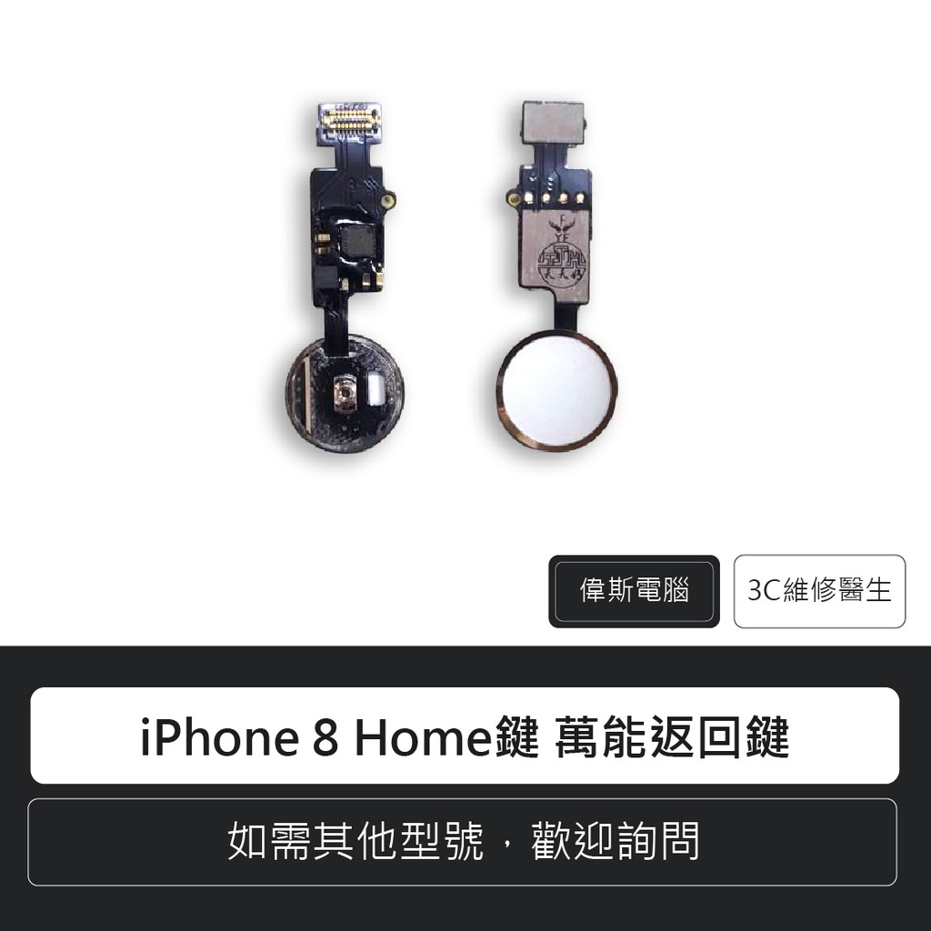 ☆偉斯科技☆Apple 蘋果 iPhone 8 Home鍵 萬能返回鍵 手機零件 含稅