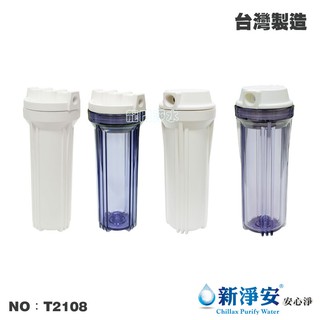 【龍門淨水】10英吋濾殼-透明/白色 2分/4分 淨水器 水族魚缸 飲水機 RO機 過濾器 台灣製(貨號T2108)