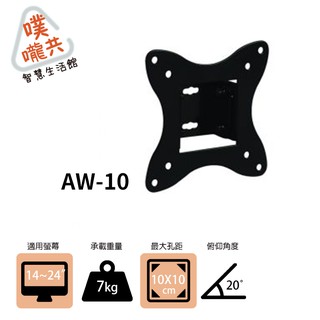 【噗嚨共新北新莊電視壁掛架】AW-10 14~24吋可調式電視架/ 可調壁掛架/仰角電視架/可超取