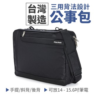 三用15.6吋電腦公事包 斜揹包 發票 現貨快速出貨 售後服務 MIT臺灣製 輕量防潑水多隔層後揹包 側揹包 黑色