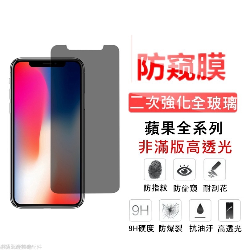 防偷窺玻璃貼 防窺玻璃保護貼 適用iPhone11 Pro Max XR XS X iPhone8 Plus i8 i7