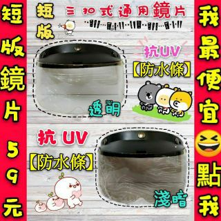🔥特價59🔥現貨供應💕抗UV短鏡片3個鈕扣通用 安全帽鏡片雪帽鏡片 小朋友鏡片 臺灣製造 短版鏡片