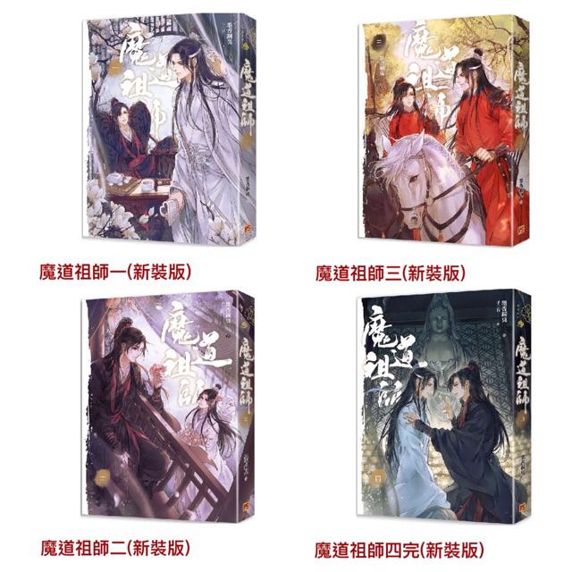 全新現貨 限量特裝版 魔道祖師一 四 新裝版 墨香銅臭超強人氣之作 特別收錄 實體書番外 作者 墨香銅臭陳情令