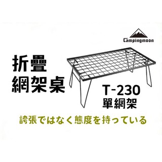 【露委會】【臺灣24H出貨】黑網架桌組 摺疊桌 置物架 鐵網架 置物網架 折疊網桌 Campingmoon 多用桌 木桌