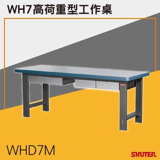 樹德 高荷重型工作桌 鐵桌 工作臺 工廠 重型工業 工具桌 辦公桌 工作站 臺灣製造 重型工作桌 WHD7M