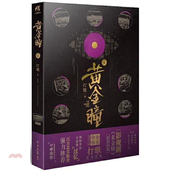 黃金瞳(9)