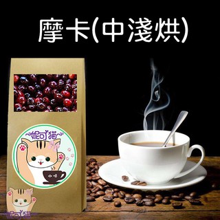 摩卡(中淺烘) 精選豆 精品咖啡豆《咖啡豆×接單新鮮現烘》純黑咖啡 手沖咖啡 美式咖啡 義式咖啡機 醇厚回甘義式咖啡 美