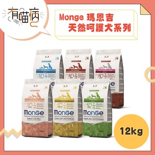 Monge 瑪恩吉 天然呵護 狗飼料 7.5kg 12kg 迷你成犬 小型幼犬 小型成犬 成犬 低卡