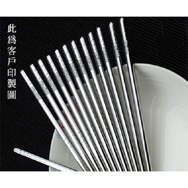 客製化禮品專家3806  304不鏽鋼筷子/環保筷/鐵製餐具/鐵筷/碗筷