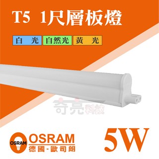 【奇亮科技】兒童護眼 無閃頻 德國歐司朗 OSRAM T5 1尺 5W 星皓 層板燈 LED 一體成型 全電壓 串接